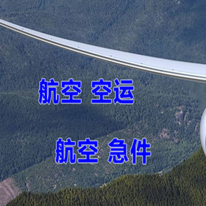 淮安机场快运快递-选东方航空和上海航空